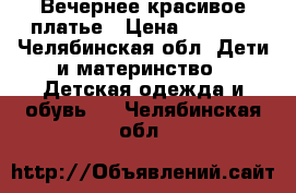 Вечернее красивое платье › Цена ­ 1 000 - Челябинская обл. Дети и материнство » Детская одежда и обувь   . Челябинская обл.